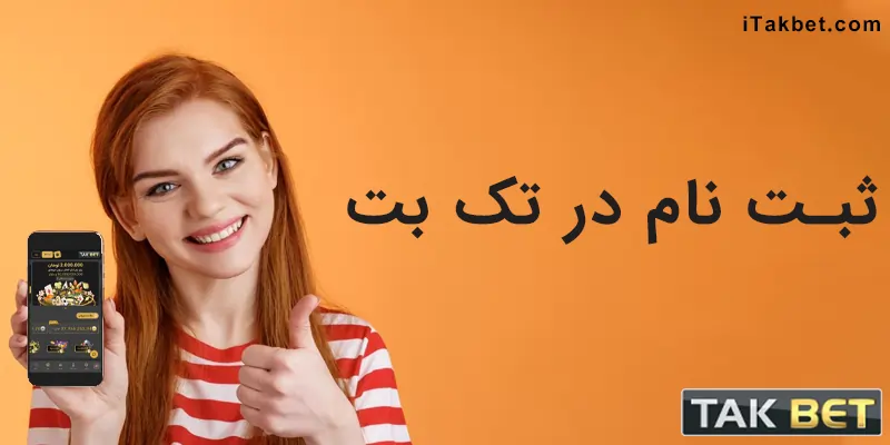 ثبت نام takbet
