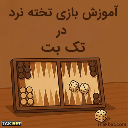 تخته نرد